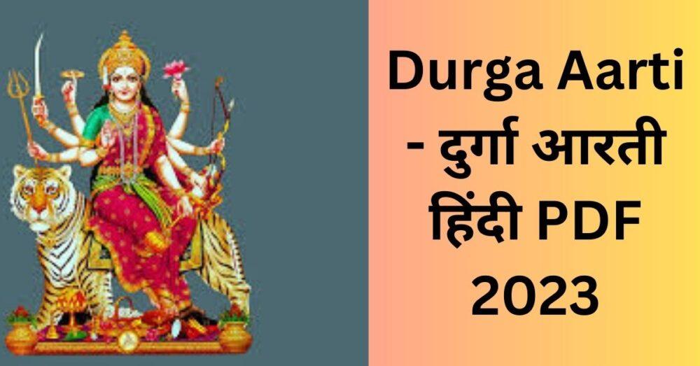 Durga Aarti - दुर्गा आरती हिंदी PDF 2023
