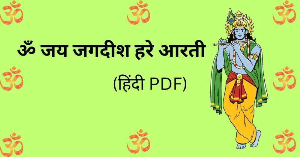 ॐ जय जगदीश हरे आरती | Om Jai Jagdish Hare Aarti Hindi PDF