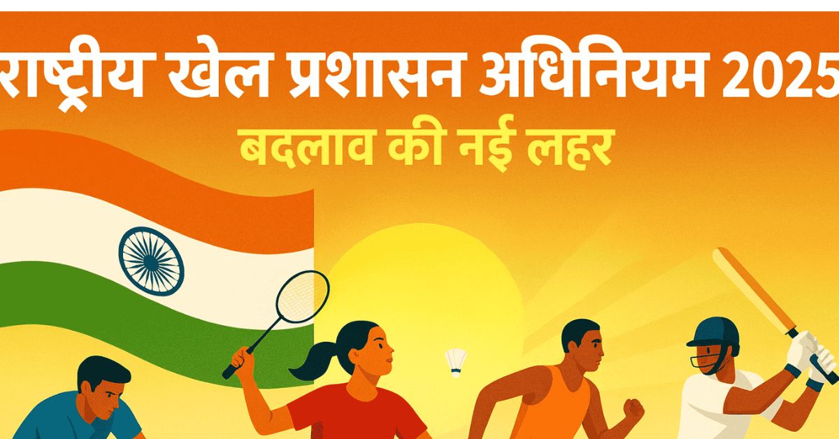 Illustration of Indian athletes including a runner, badminton player, hockey player, and cricketer in action, with the Indian flag and a rising sun in the background. The text reads 'National Sports Governance Act 2025 – बदलाव की नई लहर', symbolizing the new wave of change in Indian sports governance.